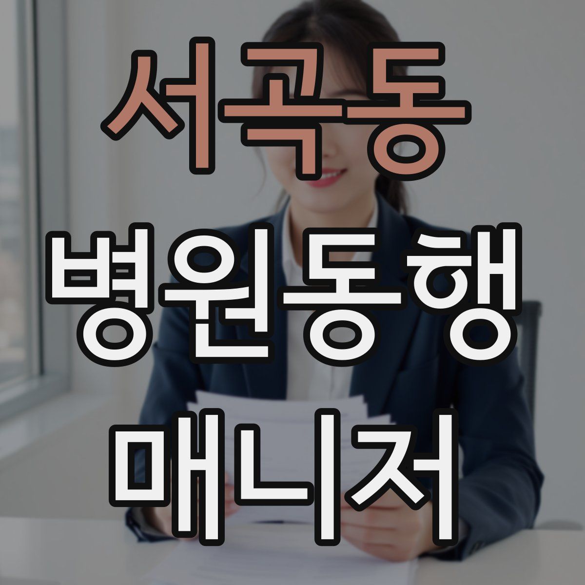 서곡동 병원동행매니저 자격증