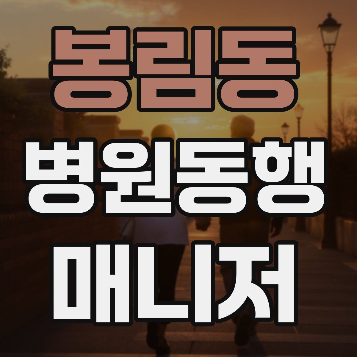 봉림동 병원동행매니저 자격증 접수 마감 시간을 놓치지 않는 방법