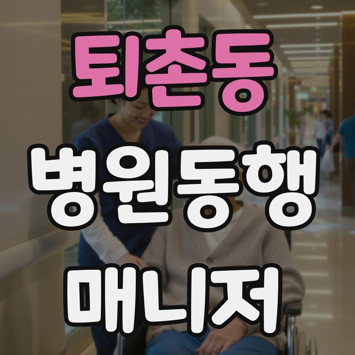 퇴촌동 병원동행매니저 자격증 상담 단계에서 오해를 줄이는 문장