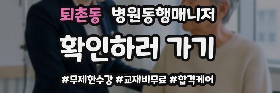 퇴촌동 병원동행매니저 자격증