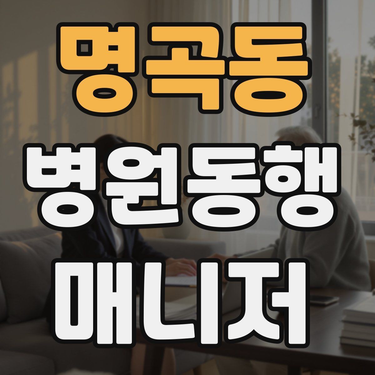명곡동 병원동행매니저 자격증 준비부터 현장까지 한 번에 정리하기