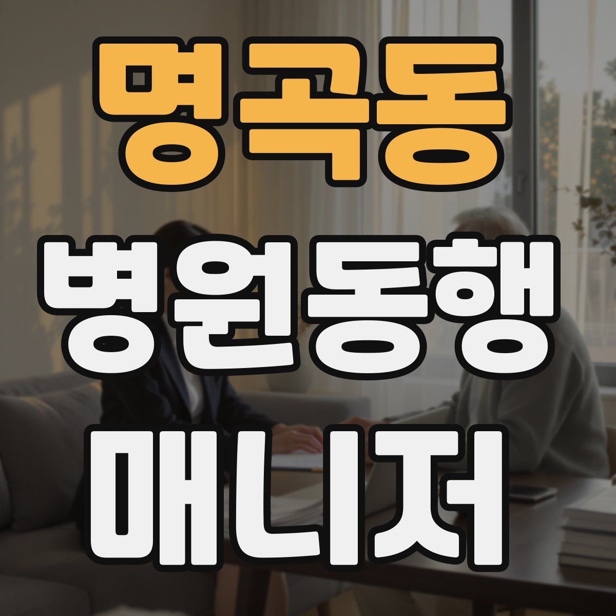 명곡동 병원동행매니저 자격증