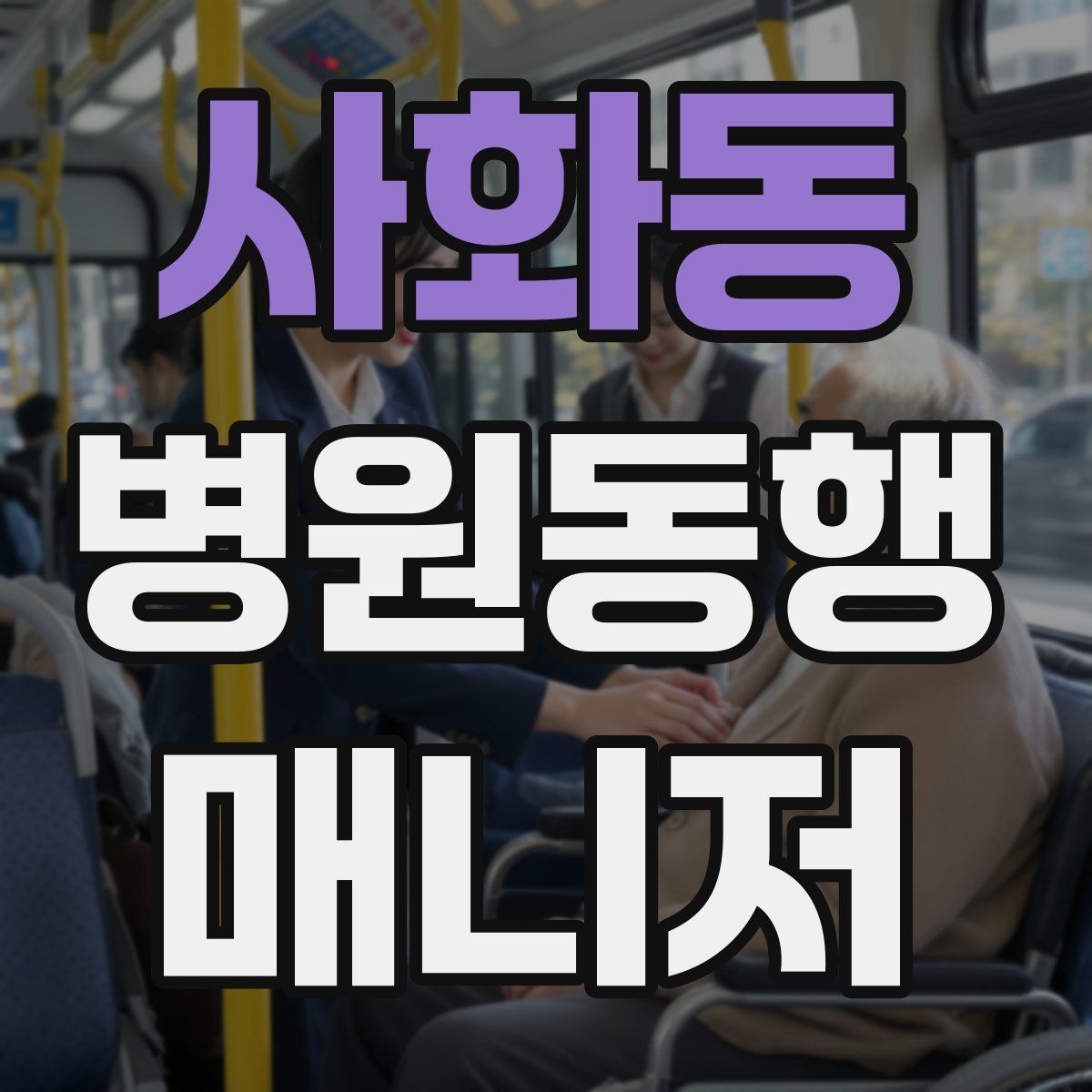 사화동 병원동행매니저 자격증