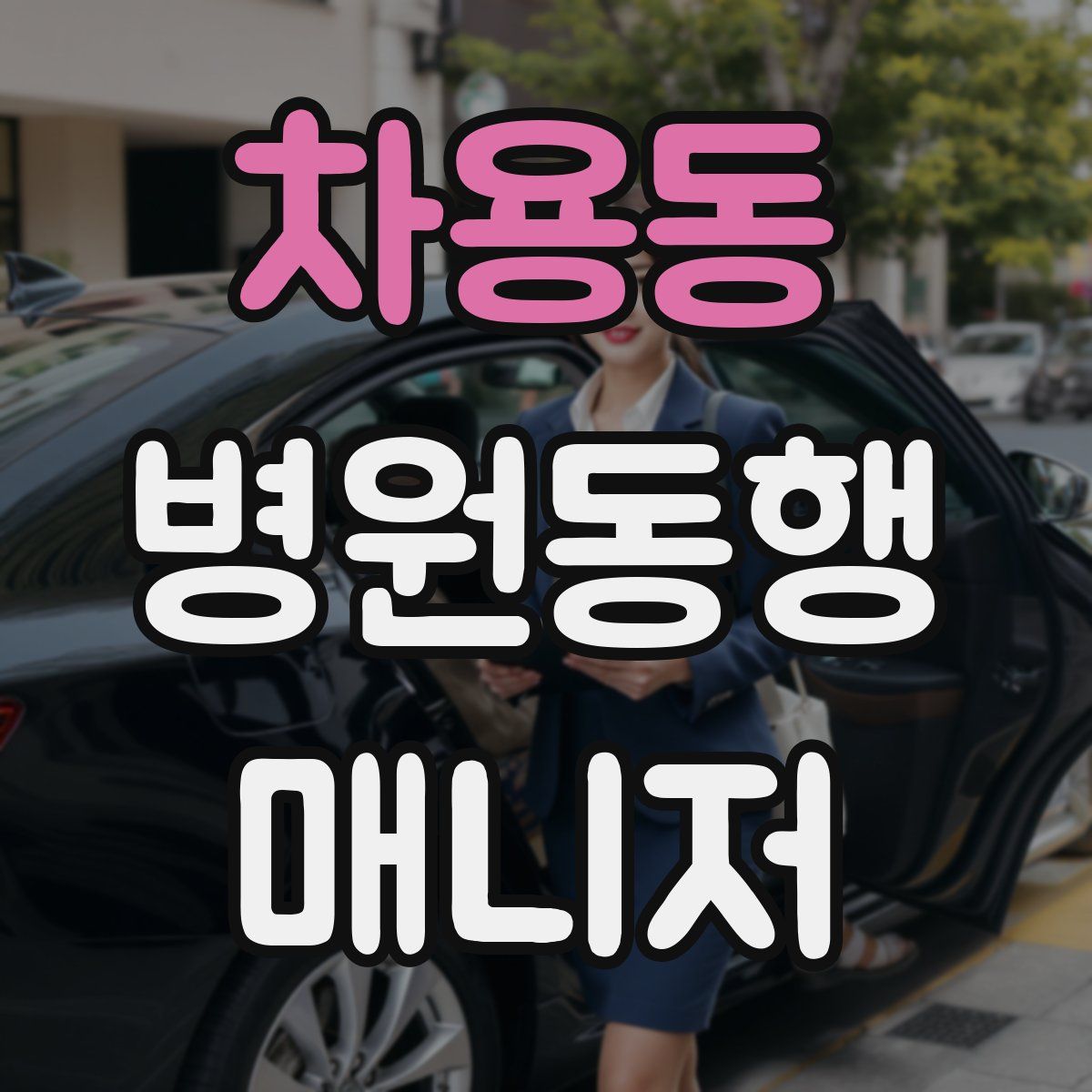 차용동 병원동행매니저 자격증