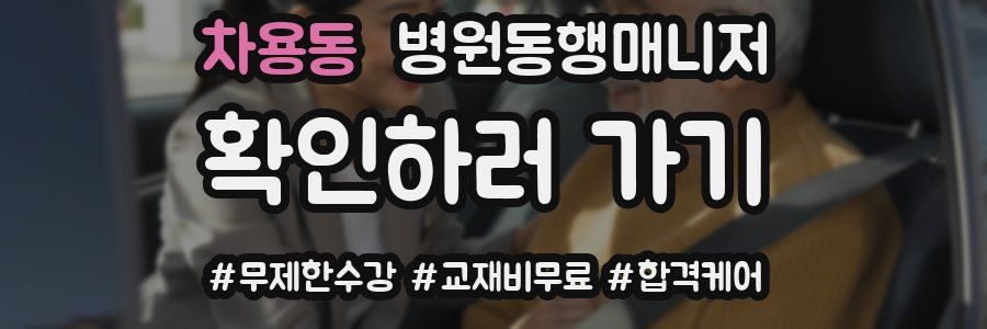 차용동 병원동행매니저 자격증