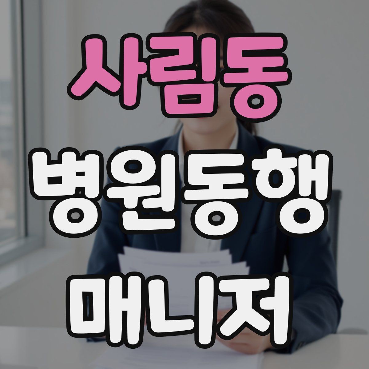 사림동 병원동행매니저 자격증 상담 시 필요한 커뮤니케이션 기본