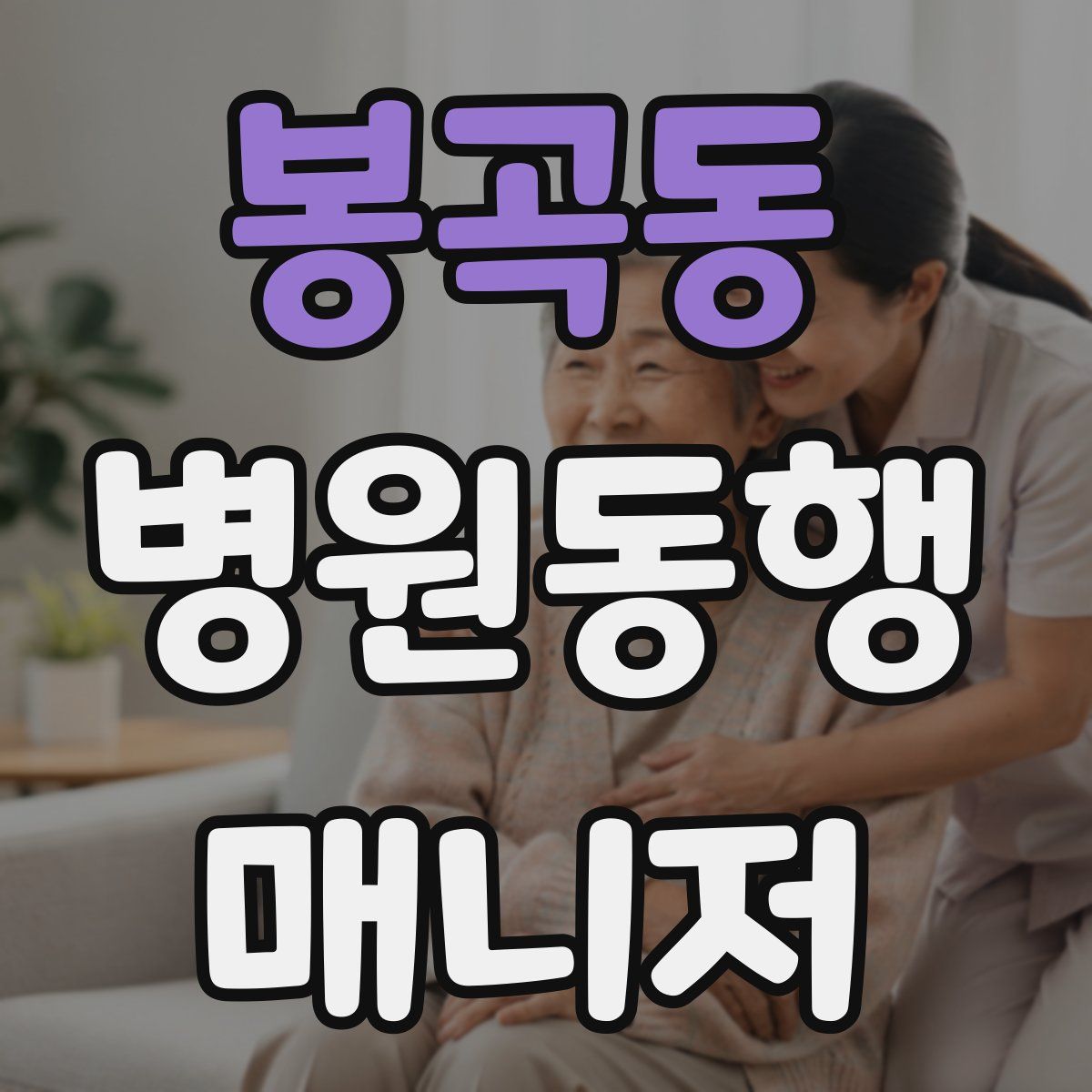 봉곡동 병원동행매니저 자격증