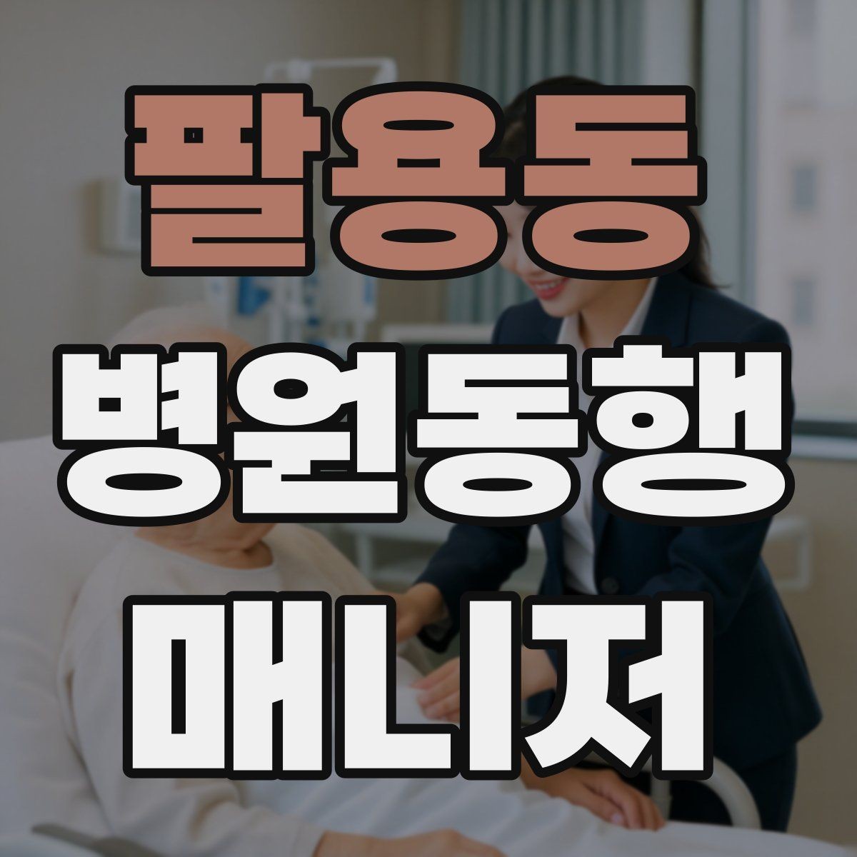 팔용동 병원동행매니저 자격증 자차 동행이 포함될 때 주의사항