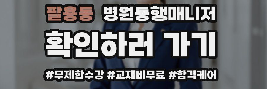 팔용동 병원동행매니저 자격증