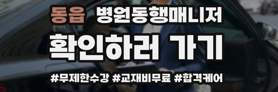 동읍 병원동행매니저 자격증