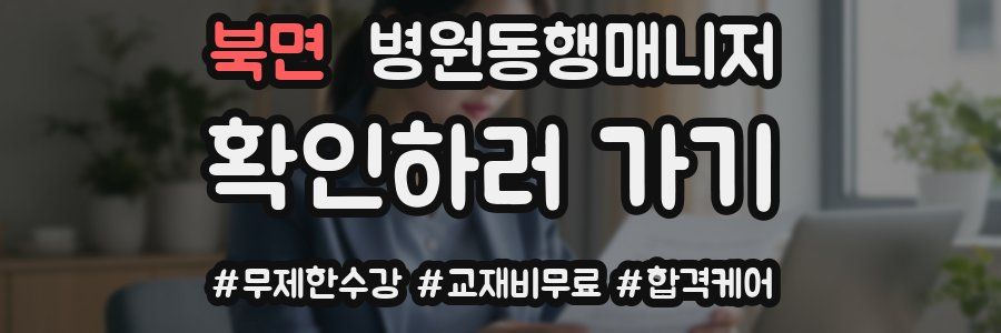 북면 병원동행매니저 자격증