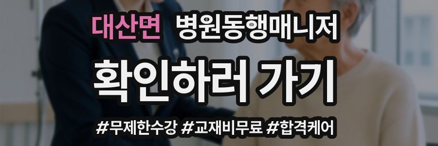 대산면 병원동행매니저 자격증