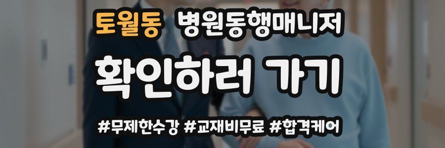 토월동 병원동행매니저 자격증
