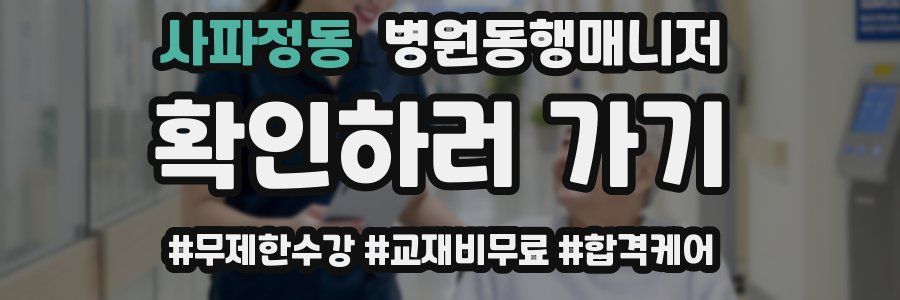 사파정동 병원동행매니저 자격증