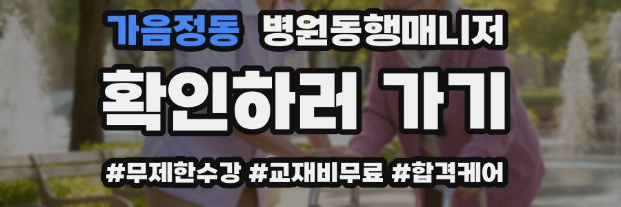 가음정동 병원동행매니저 자격증