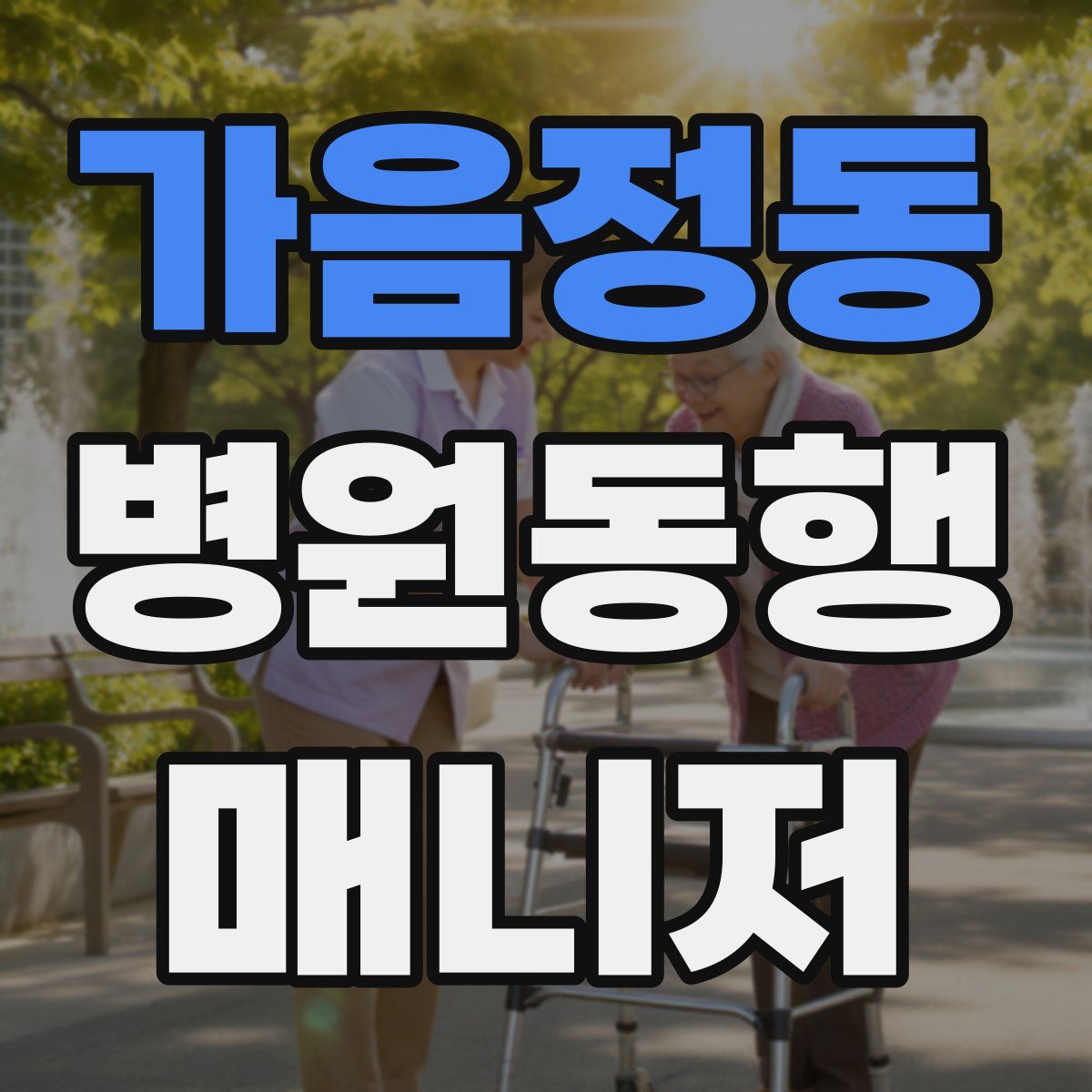 가음정동 병원동행매니저 자격증
