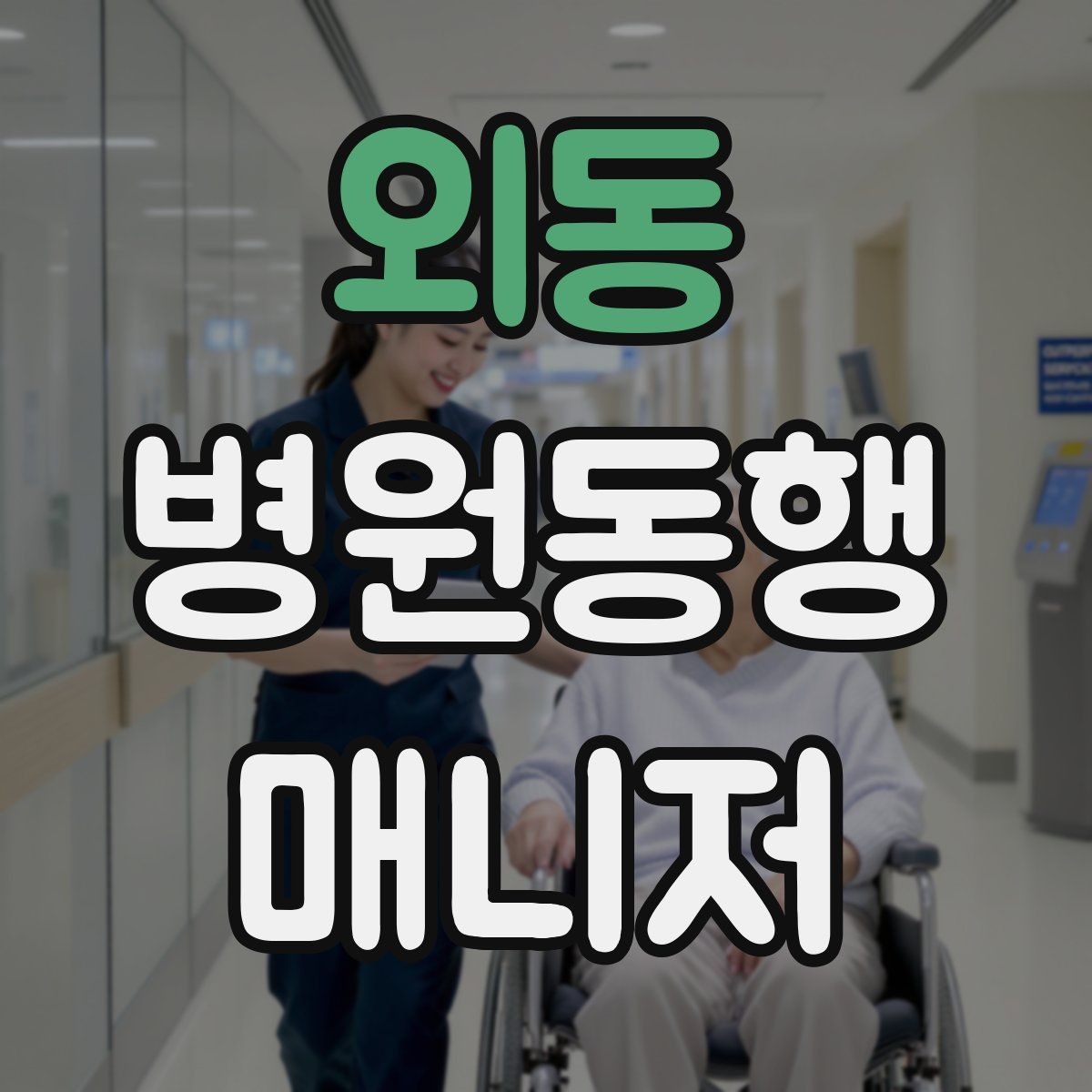 외동 병원동행매니저 자격증 퇴원 절차 동행에서 챙길 것