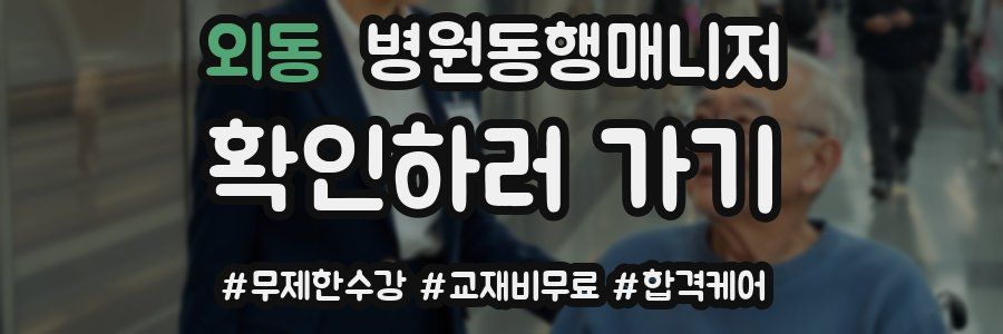 외동 병원동행매니저 자격증
