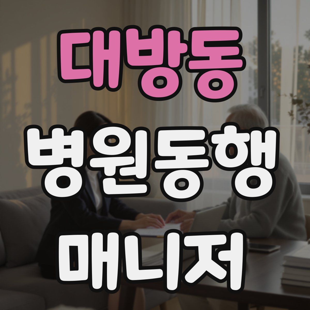 대방동 병원동행매니저 자격증