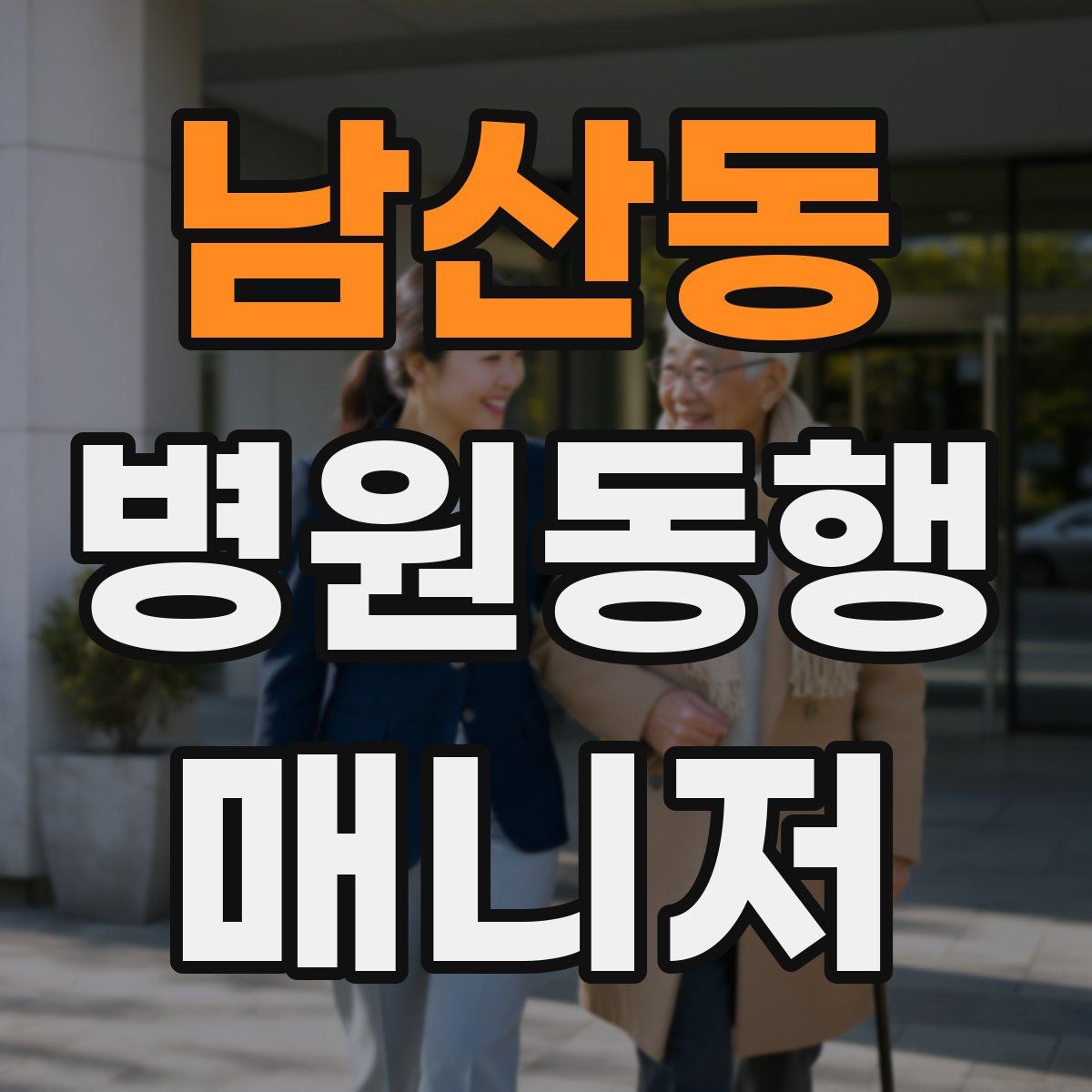 남산동 병원동행매니저 자격증