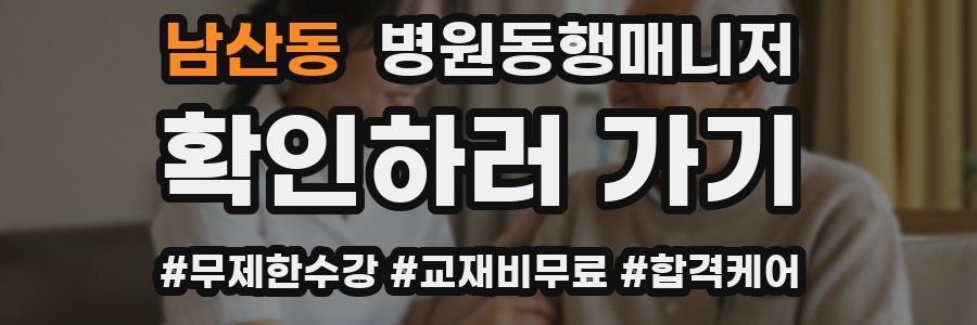 남산동 병원동행매니저 자격증