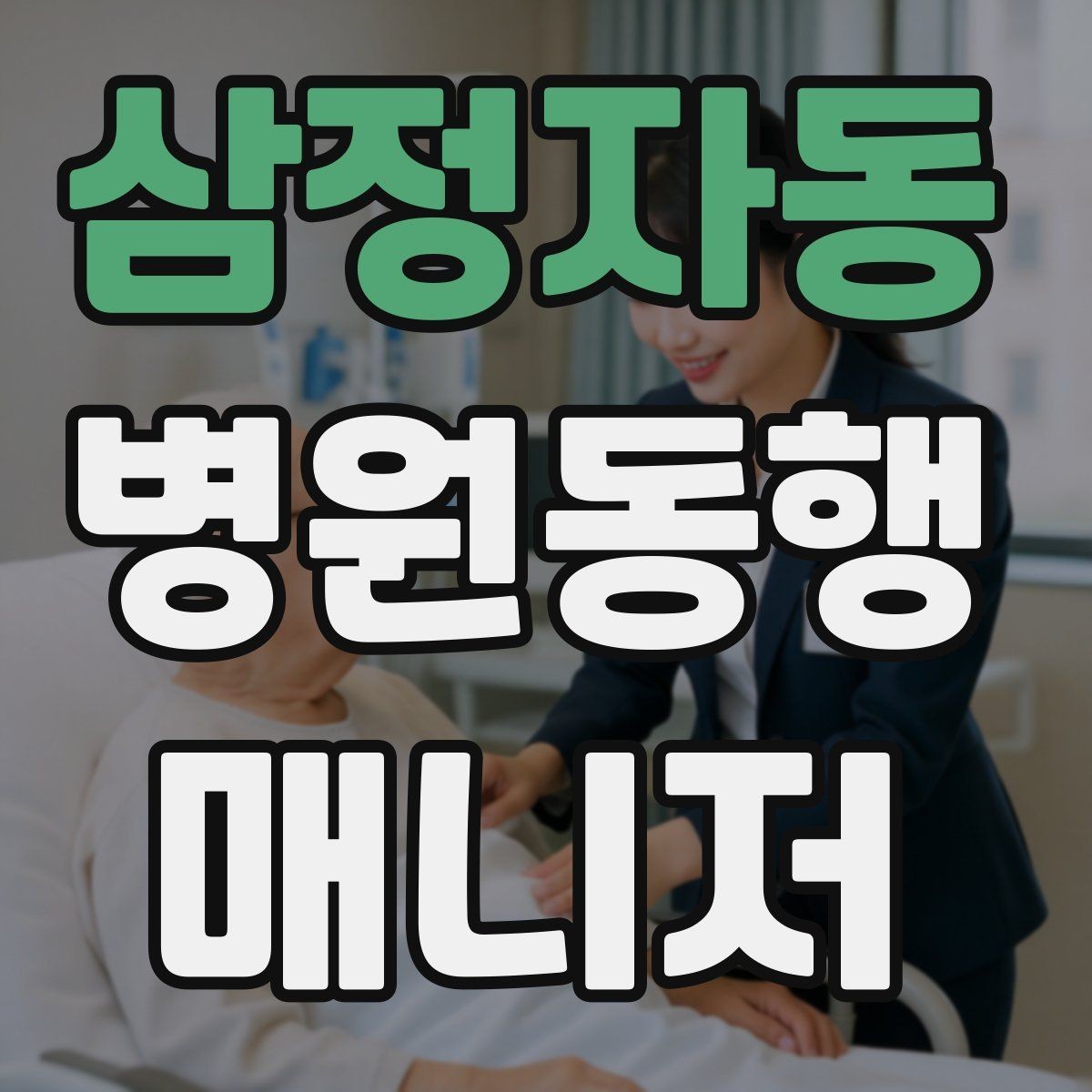 삼정자동 병원동행매니저 자격증 시험 방식이 다른 경우 대비 방법
