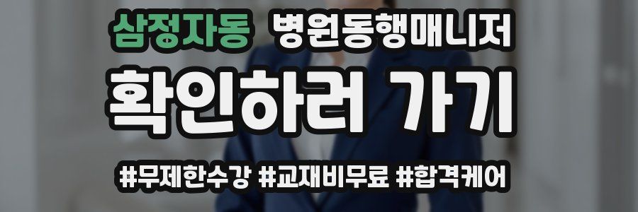 삼정자동 병원동행매니저 자격증