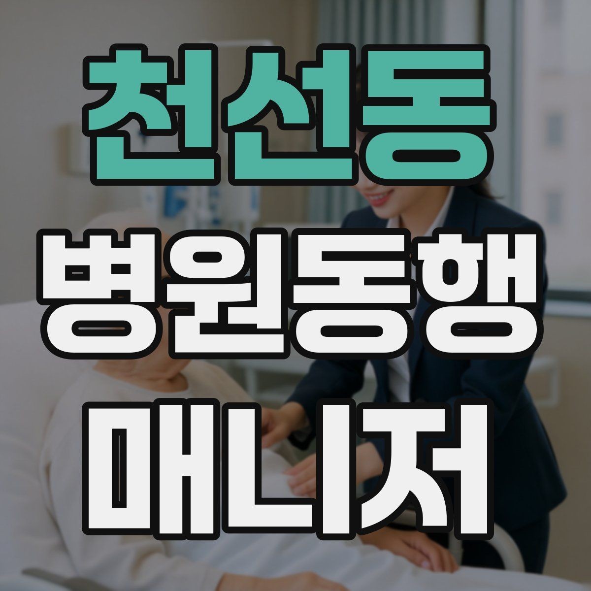 천선동 병원동행매니저 자격증 키오스크 접수가 필요한 경우 준비