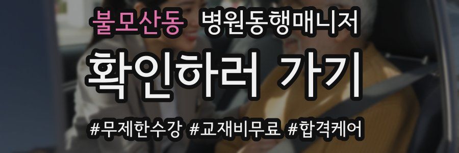 불모산동 병원동행매니저 자격증