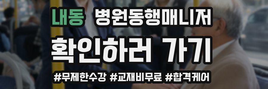 내동 병원동행매니저 자격증