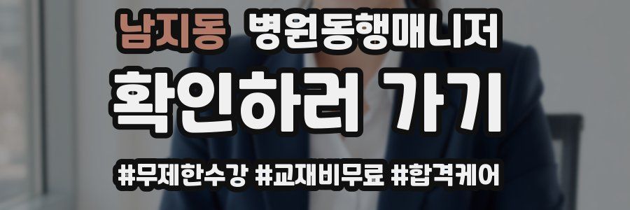 남지동 병원동행매니저 자격증