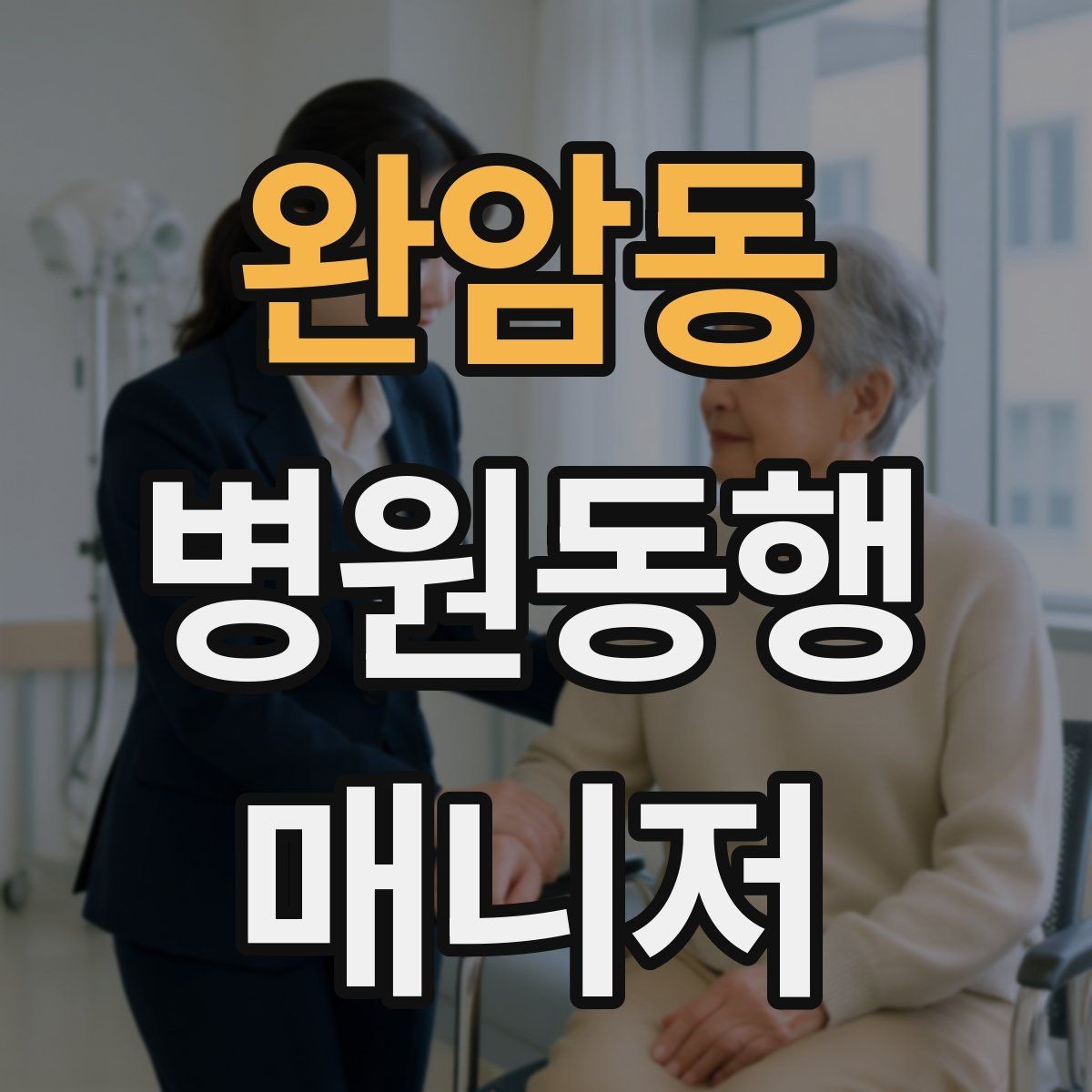 완암동 병원동행매니저 자격증 온라인 수강 시 학습 계획 세우기