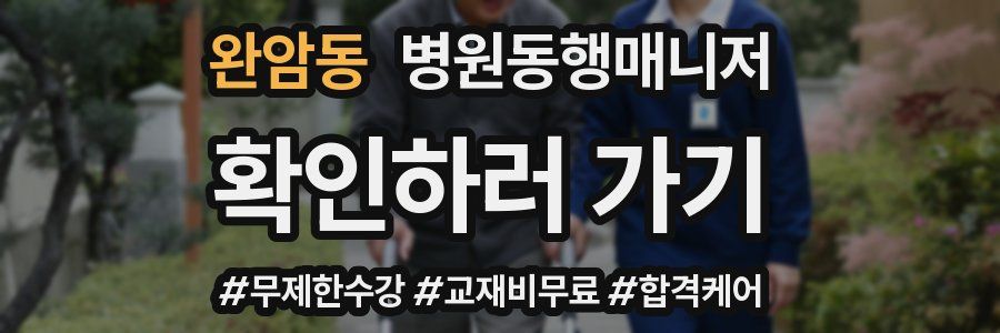 완암동 병원동행매니저 자격증