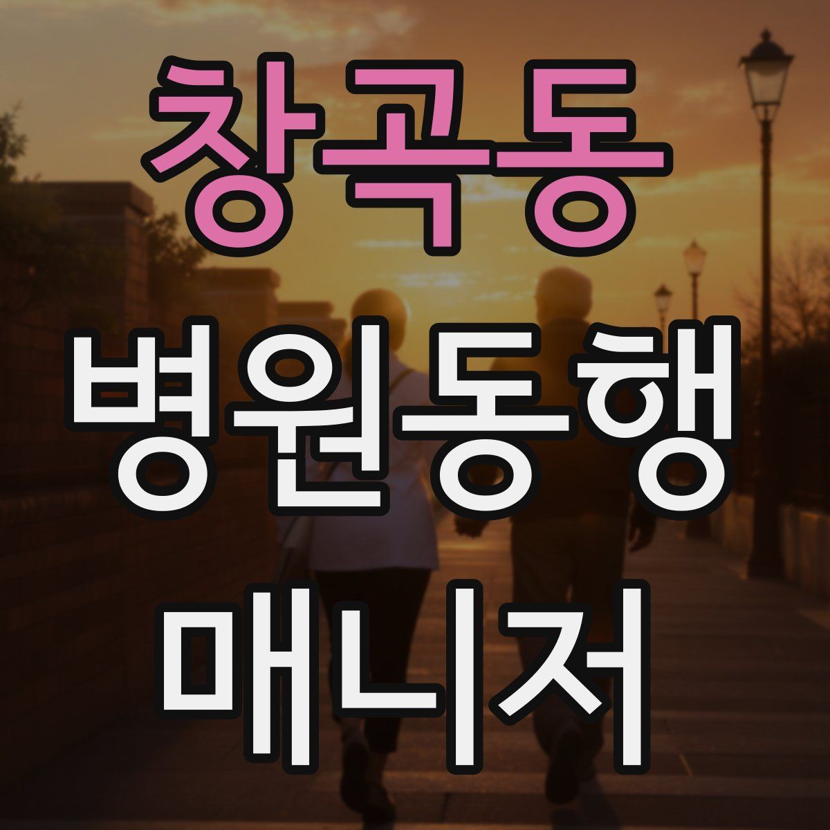 창곡동 병원동행매니저 자격증