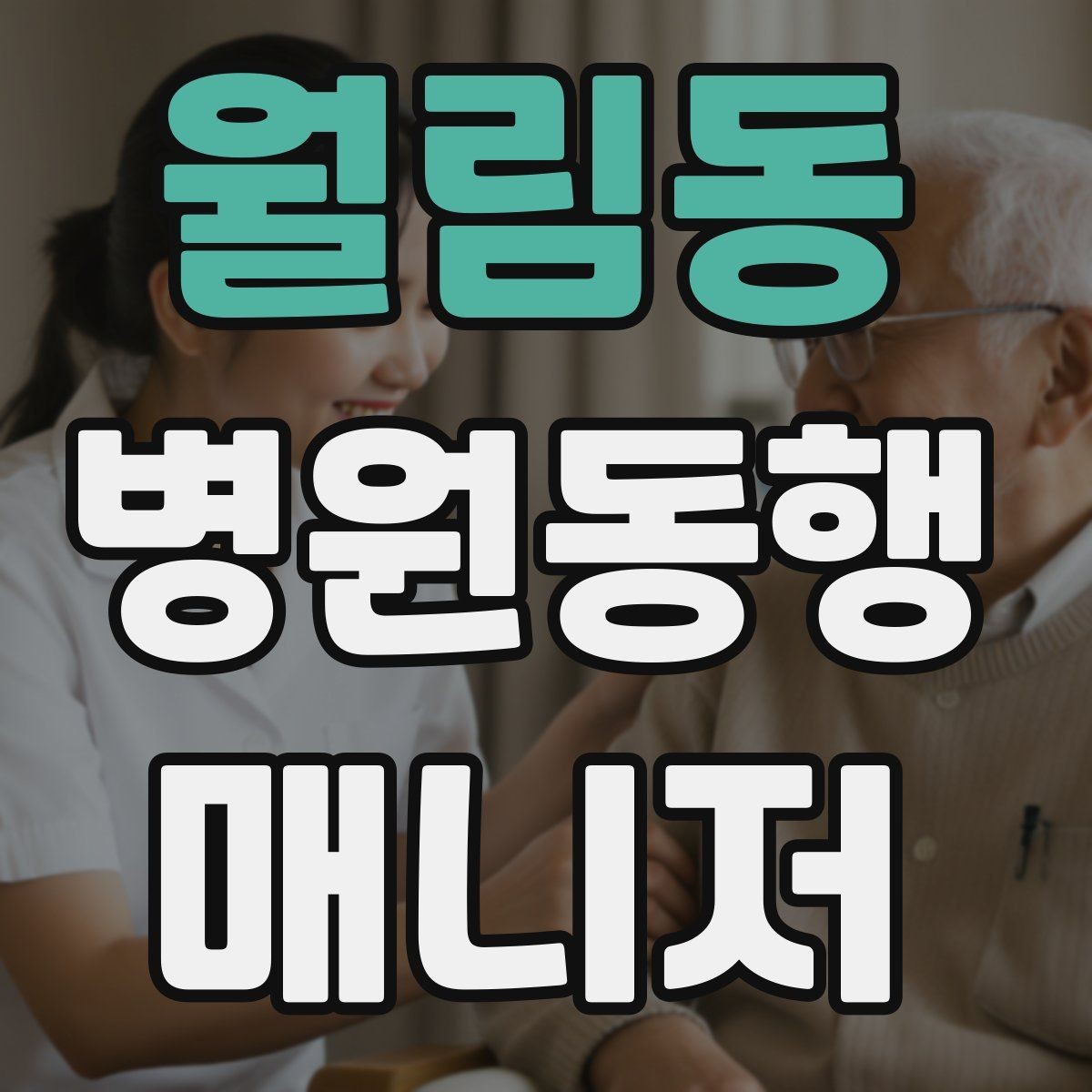 월림동 병원동행매니저 자격증 용어 정리만 해도 점수 오르는 이유
