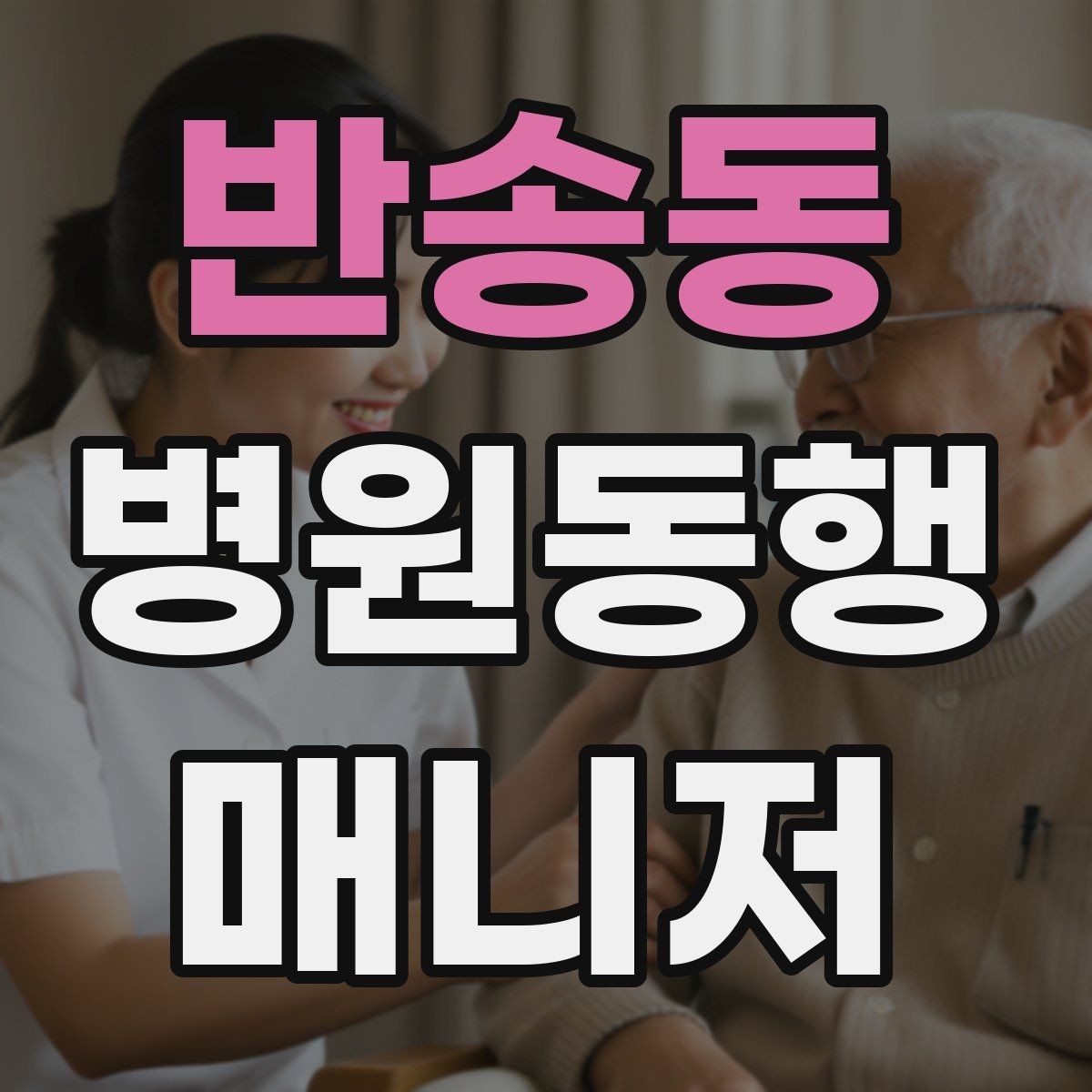 반송동 병원동행매니저 자격증 검사 전 금식 안내를 확인하는 이유
