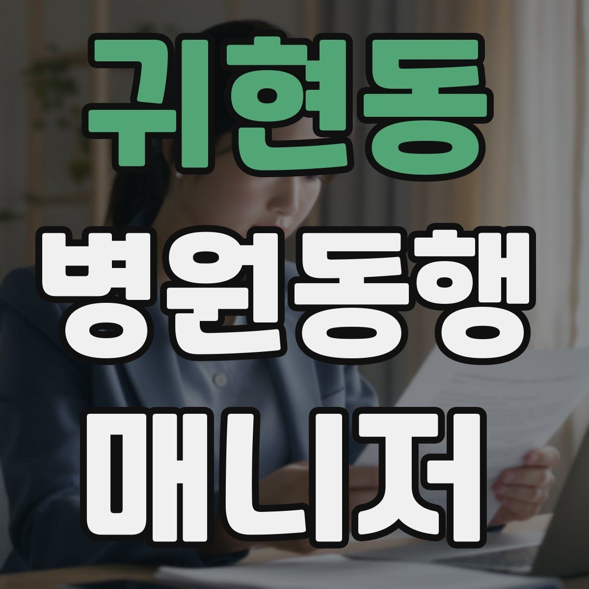 귀현동 병원동행매니저 자격증 동행 후 피드백을 받는 방법