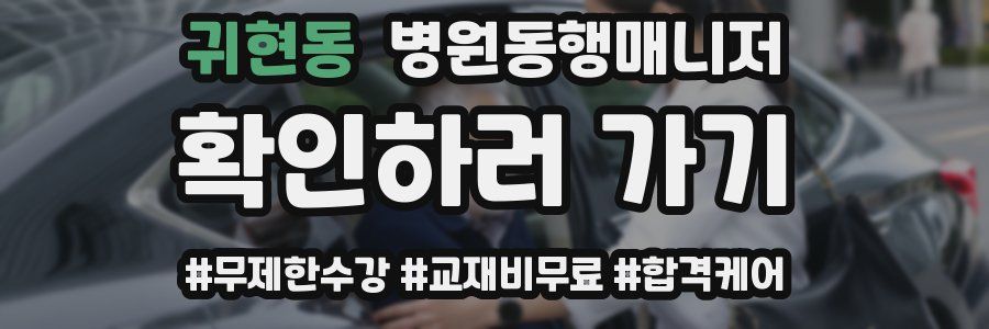 귀현동 병원동행매니저 자격증