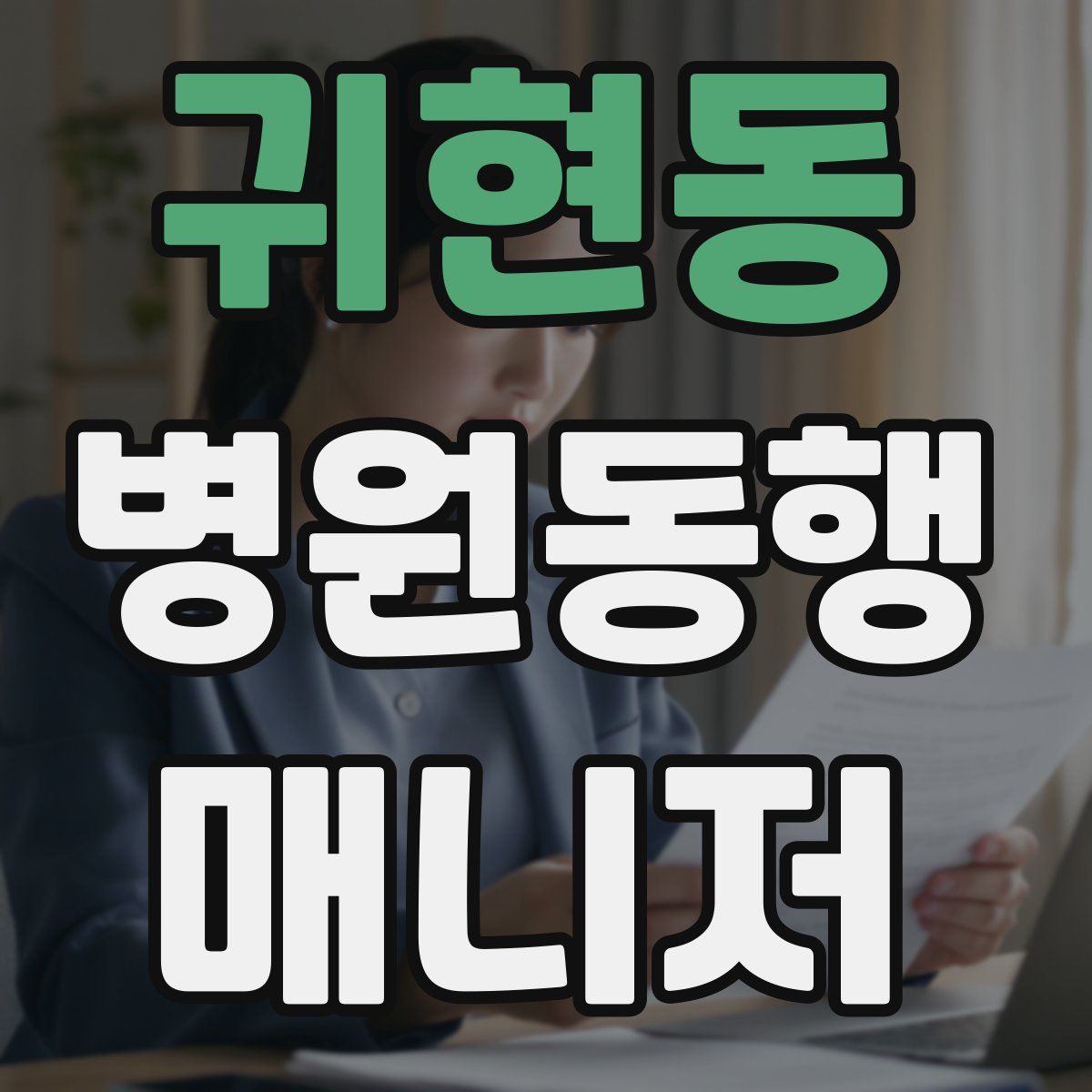 귀현동 병원동행매니저 자격증