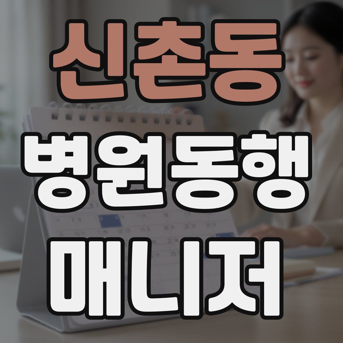 신촌동 병원동행매니저 자격증