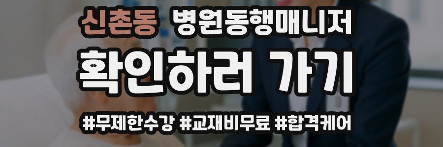신촌동 병원동행매니저 자격증