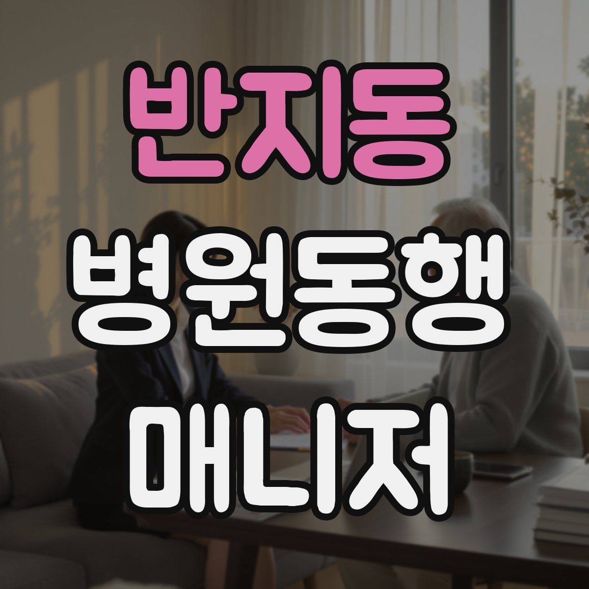 반지동 병원동행매니저 자격증 무리한 요청을 정중히 거절하는 표현