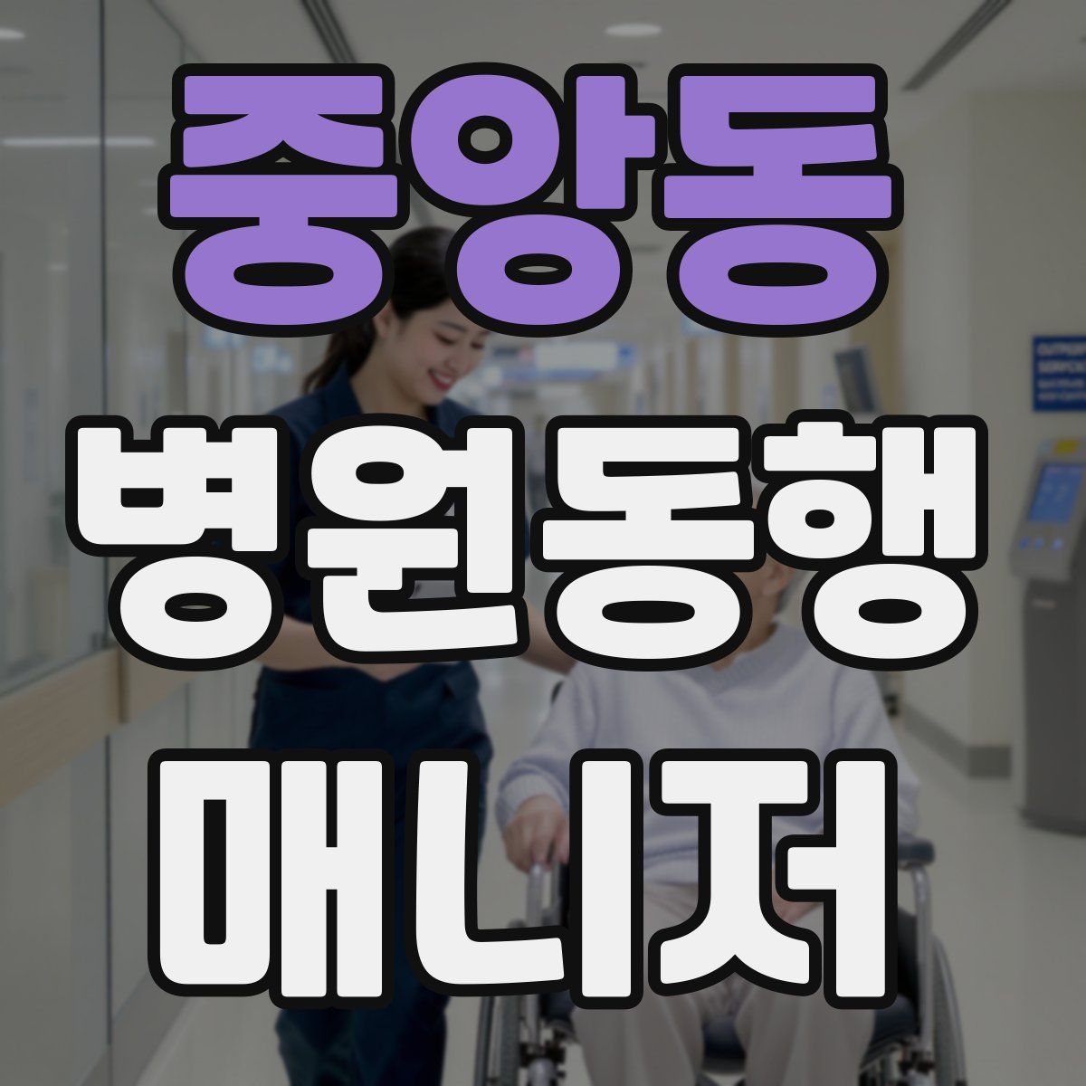 중앙동 병원동행매니저 자격증