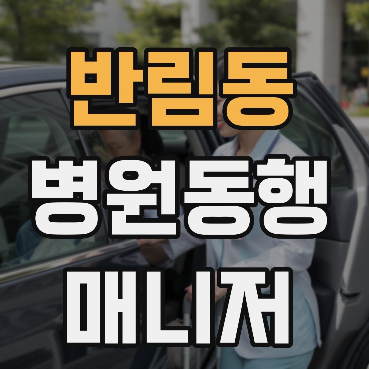 반림동 병원동행매니저 자격증 우천 시 이동 안전을 챙기는 방법