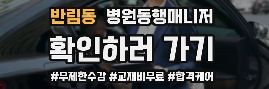 반림동 병원동행매니저 자격증