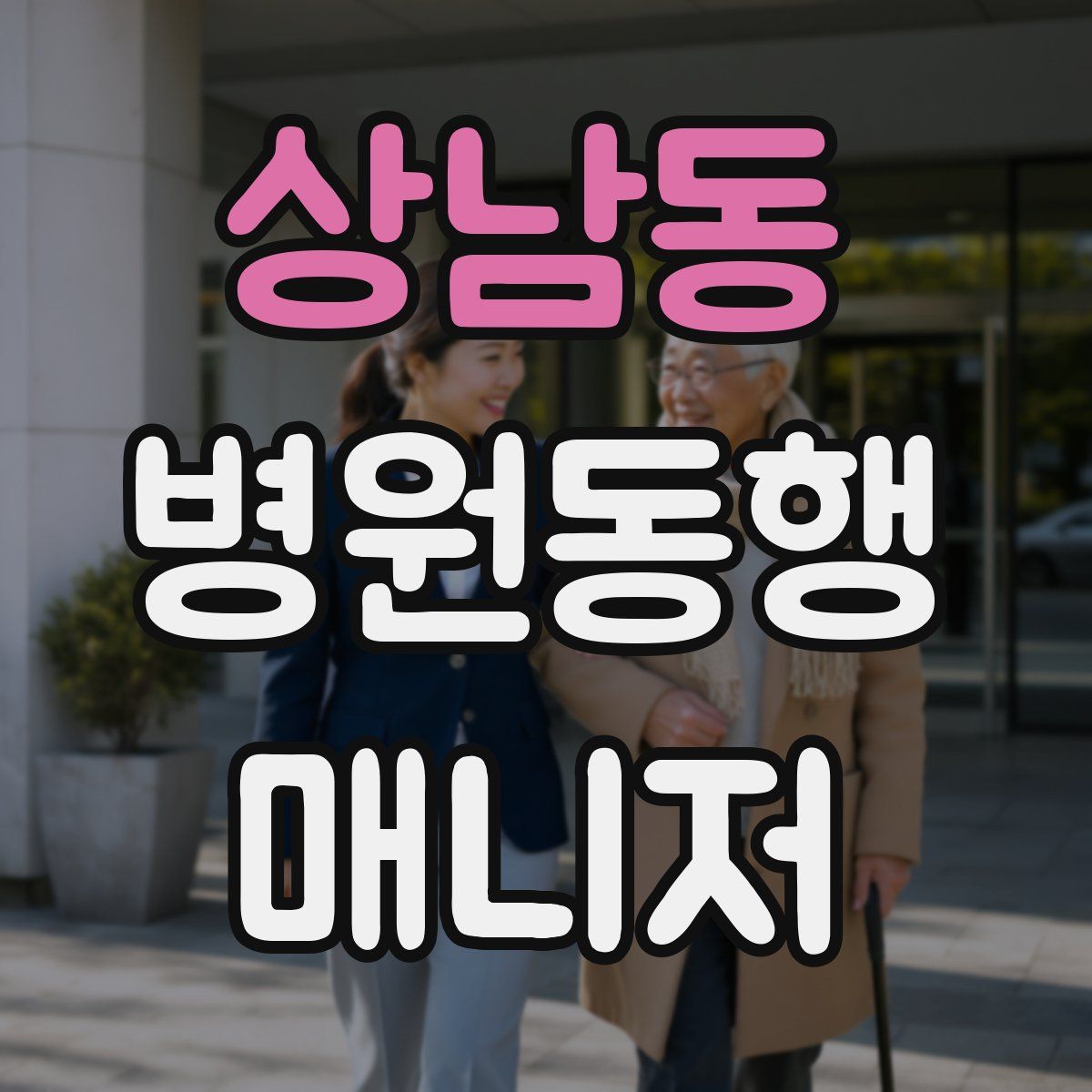 상남동 병원동행매니저 자격증