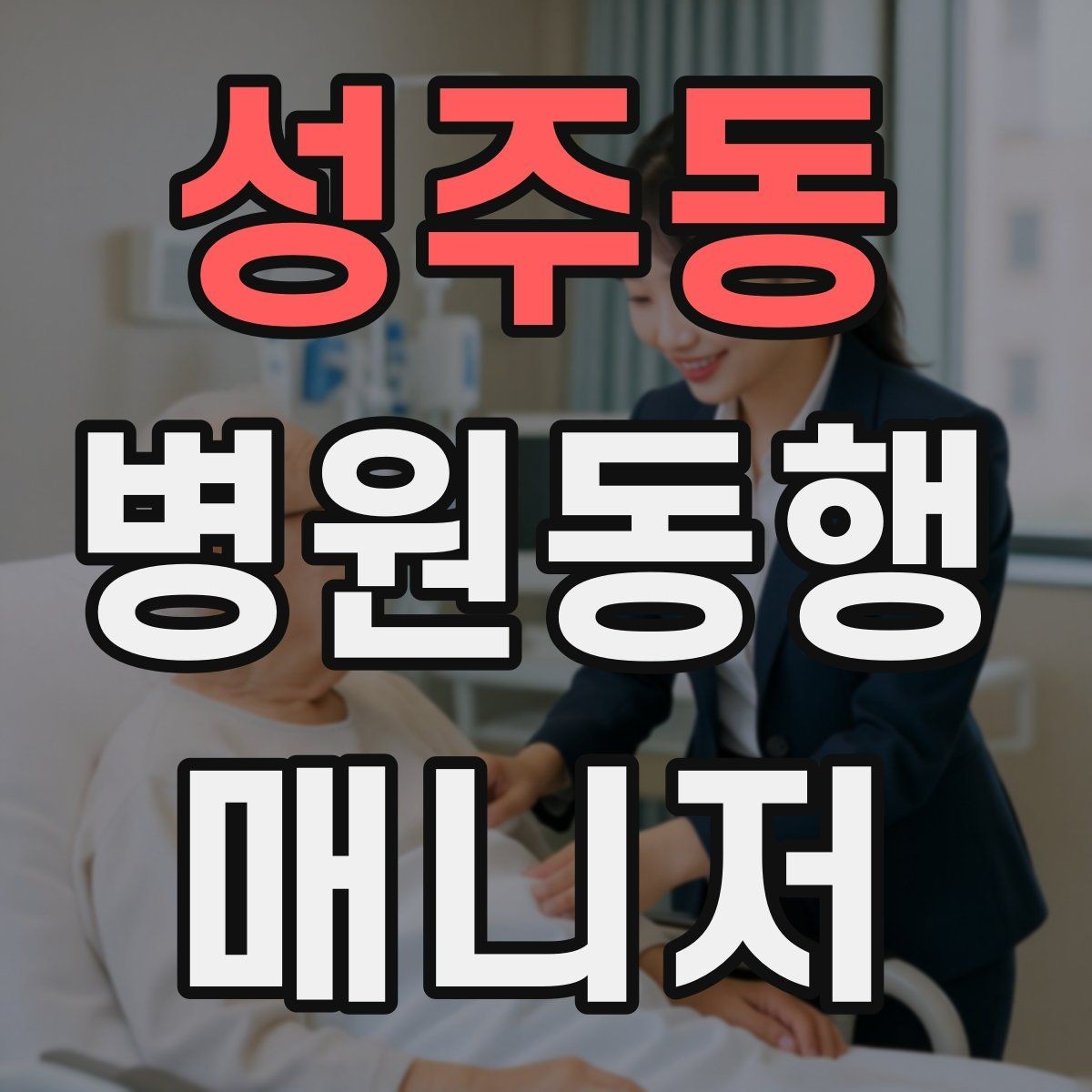 성주동 병원동행매니저 자격증 어떤 일을 하는지부터 정리해보기