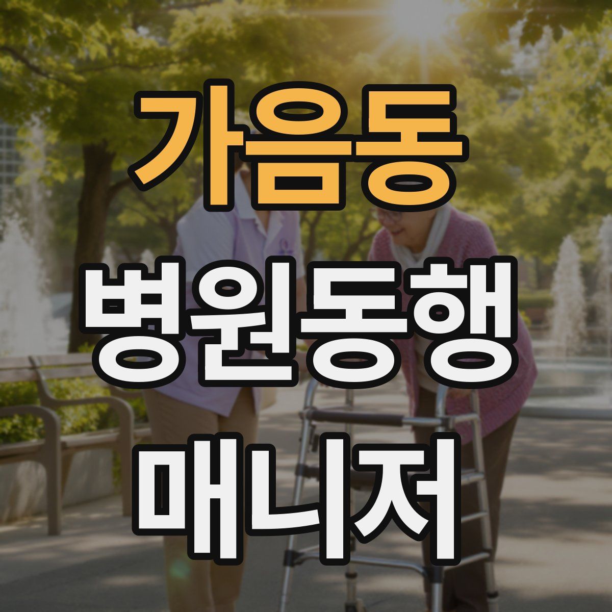 가음동 병원동행매니저 자격증