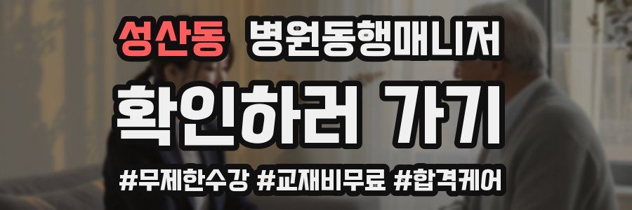 성산동 병원동행매니저 자격증