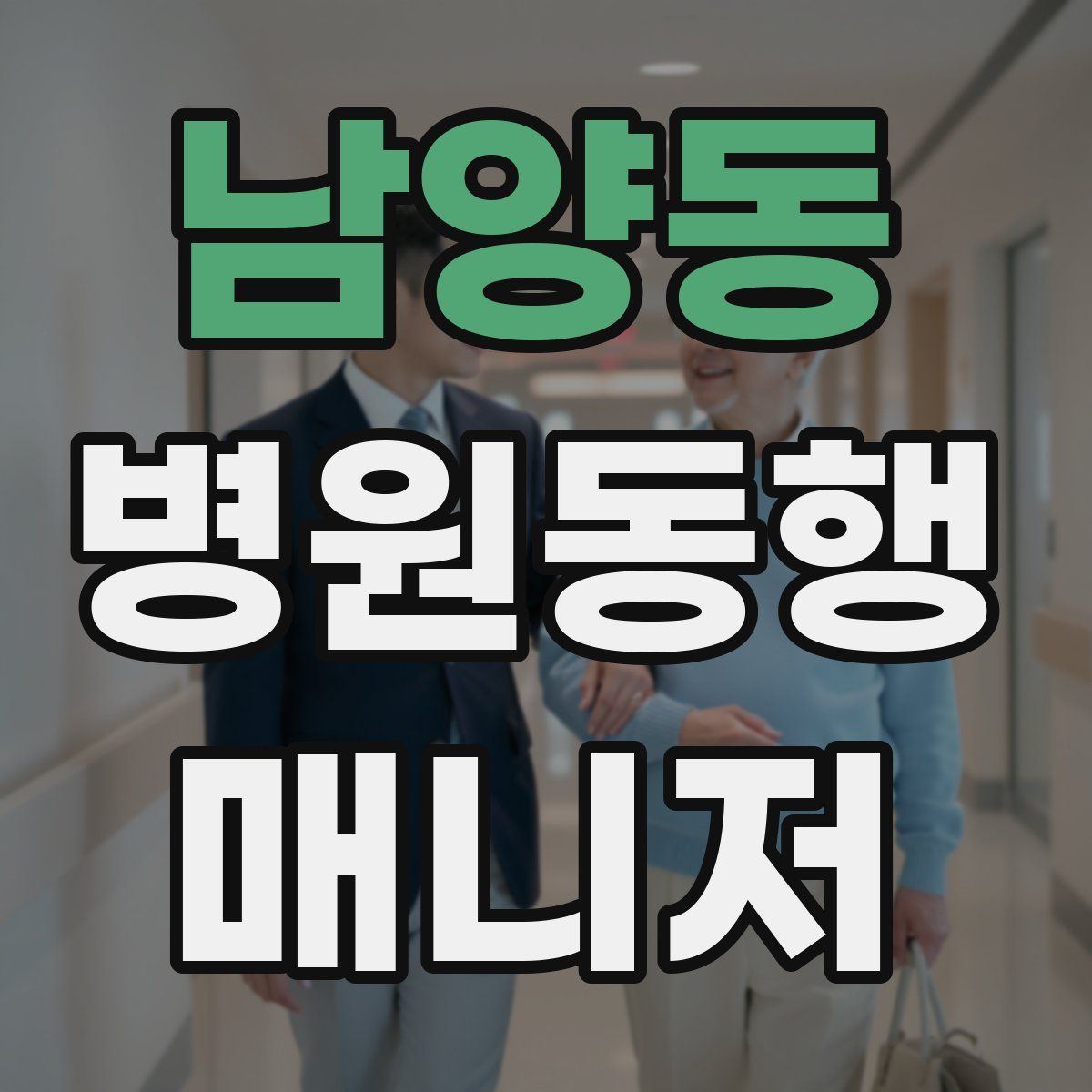 남양동 병원동행매니저 자격증
